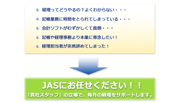 JASにお任せください